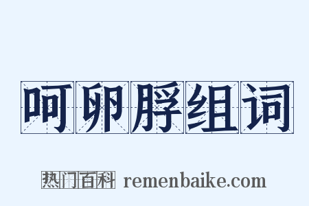 呵卵脬组词是什么意思的图片